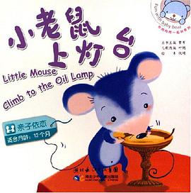 小老鼠上灯台 pdf epub mobi 电子书 下载