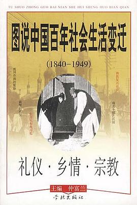 图说中国百年社会生活变迁.礼仪·乡情·宗教 pdf epub mobi 电子书 下载