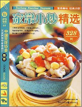 家常小炒精选328例 pdf epub mobi 电子书 下载