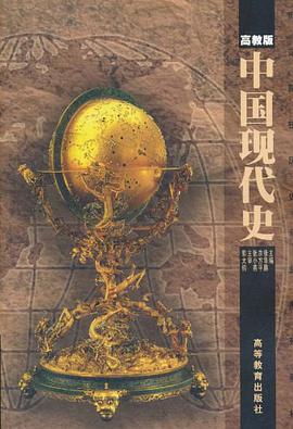 中国现代史 pdf epub mobi 电子书 下载