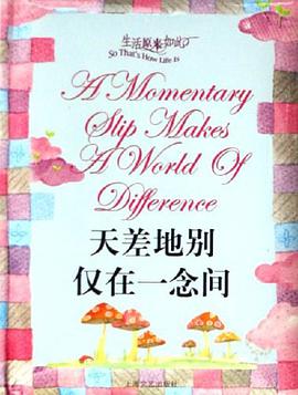 天差地别仅在一念间 pdf epub mobi 电子书 下载