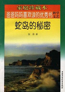 爸爸妈妈喜欢读的优秀书·科学文艺辑(硬壳盒装全五册) pdf epub mobi 电子书 下载