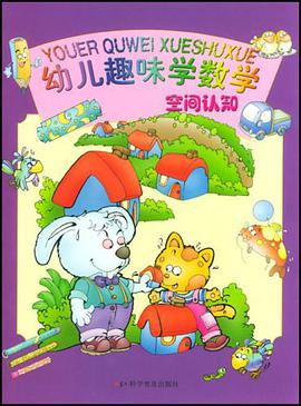 空间认知-有趣的数学游戏 pdf epub mobi 电子书 下载