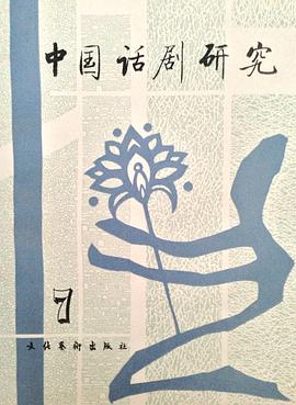 中国话剧研究 7 pdf epub mobi 电子书 下载