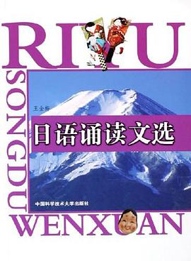 日语诵读文选 pdf epub mobi 下载