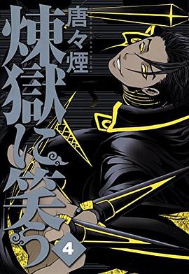 煉獄に笑う 4 pdf epub mobi 电子书 下载