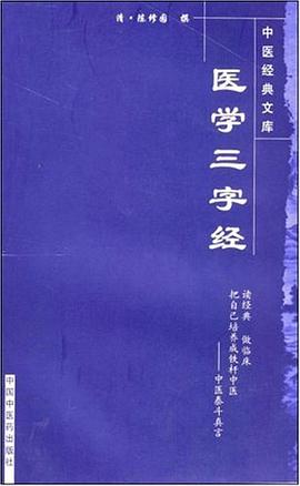 医学三字经 pdf epub mobi 电子书 下载