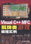 Visual C++ MFC棋牌类游戏编程实例