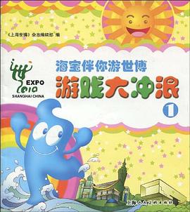 海宝伴你游世博游戏大冲浪 pdf epub mobi 电子书 下载
