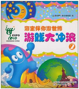 海宝伴你游世博游戏大冲浪 pdf epub mobi 电子书 下载