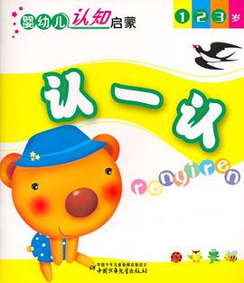 认一认-婴幼儿认知启蒙 pdf epub mobi 电子书 下载