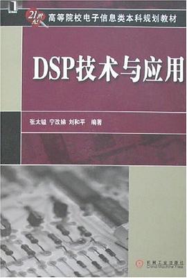DSP技术与应用 pdf epub mobi 电子书 下载