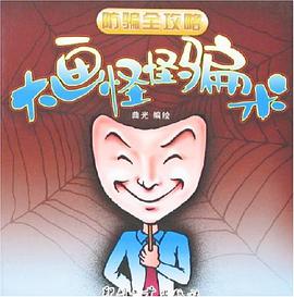 防骗全攻略-大画怪怪骗术