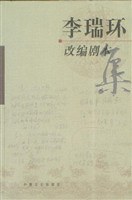 李瑞环改编剧本集 pdf epub mobi 电子书 下载