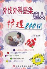 外伤外科感染病人护理240问-中华大众护理丛书 pdf epub mobi 电子书 下载