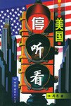 美国停·听·看