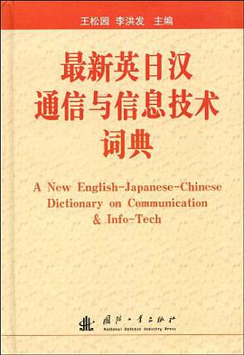 最新英日汉通信与信息技术词典 pdf epub mobi 电子书 下载