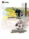 颱灣的老火車站 pdf epub mobi 電子書 下載