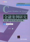 金融案例研究 pdf epub mobi 電子書 下載