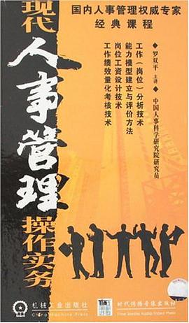 现代人事管理操作实务