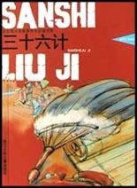 三十六计