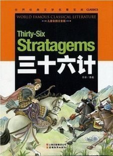 三十六計