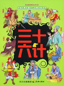 三十六计 pdf epub mobi 电子书 下载