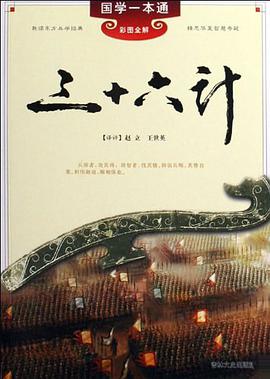 三十六计 pdf epub mobi 电子书 下载