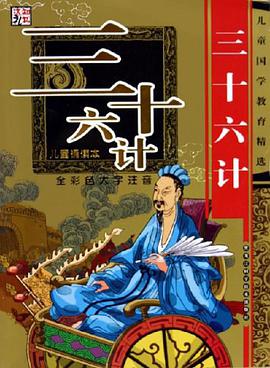 三十六计 pdf epub mobi 电子书 下载