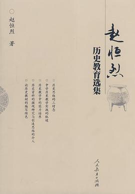 赵恒烈历史教育选集 pdf epub mobi 电子书 下载