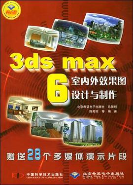 3ds max 6室内外效果图设计与制作（附1光盘） pdf epub mobi 电子书 下载
