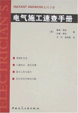 电气施工速查手册