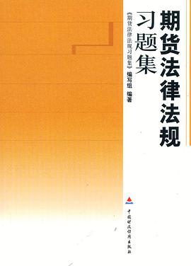 期货法律法规习题集 pdf epub mobi 电子书 下载