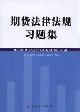 期货法律法规习题集 pdf epub mobi 电子书 下载