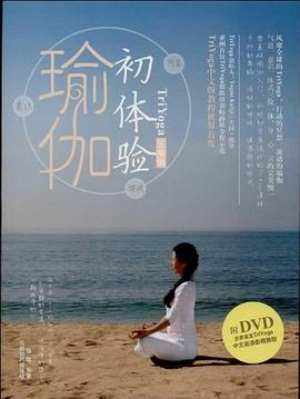 瑜伽初体验 pdf epub mobi 电子书 下载