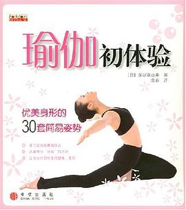 瑜伽初体验 pdf epub mobi 电子书 下载