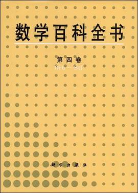 數學百科全書 第四捲 pdf epub mobi 電子書 下載