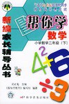 帮你学数学·小学数学二年级下21世纪版