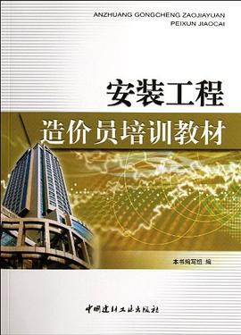 安装工程造价员培训教材