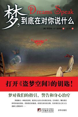夢，到底在對你說什麼 pdf epub mobi 電子書 下載