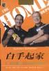 白手起傢：從一無所有製到300億美元的美國傢居倉儲公司 pdf epub mobi 電子書 下載