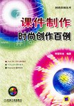 課件製作時尚創作百例 pdf epub mobi 電子書 下載