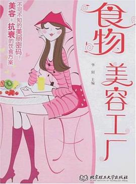 食物美容工厂 pdf epub mobi 下载