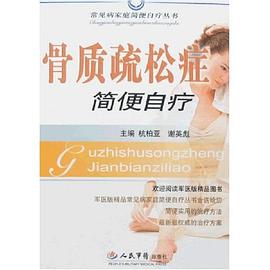 骨質疏鬆癥簡便自療 pdf epub mobi 下载