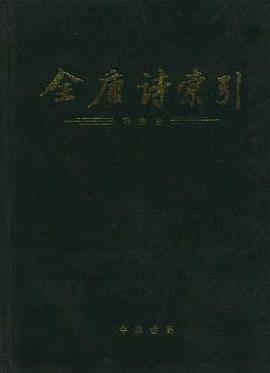 全唐诗索引(韩愈卷) pdf epub mobi 电子书 下载