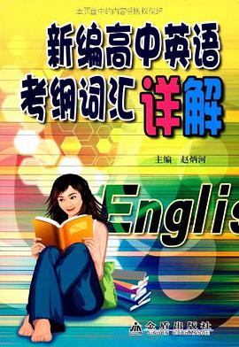 新编高中英语考纲词汇详解 pdf epub mobi 电子书 下载