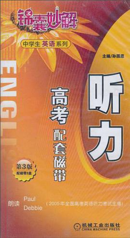 中学生英语系列·锦囊妙解·听力 pdf epub mobi 电子书 下载