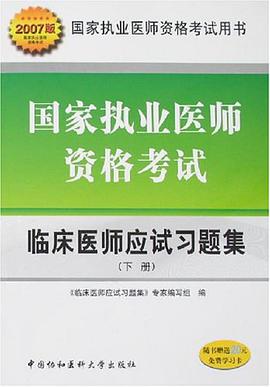 临床医师应试习题集（上.下册） pdf epub mobi 电子书 下载