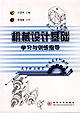 机械设计基础学习与训练指导
