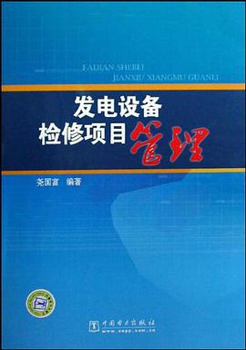 发电设备检修项目管理 pdf epub mobi 电子书 下载